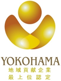 横浜型地域貢献企業　最上位認定