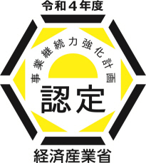 令和４年度　事業継続力強化計画認定