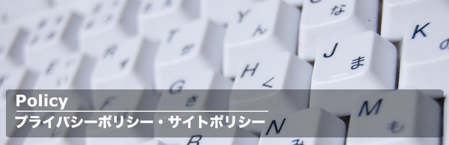 サイト・プライバシーポリシー - 青野建設株式会社