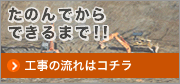 工事の契約から引き渡しまでの流れ