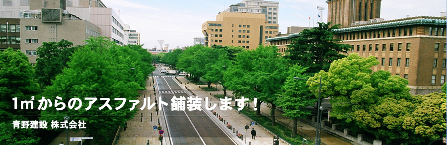 青野建設株式会社 - 神奈川県横浜市 - 道路や私道の舗装工事・マンションや一戸建ての駐車場舗装工事