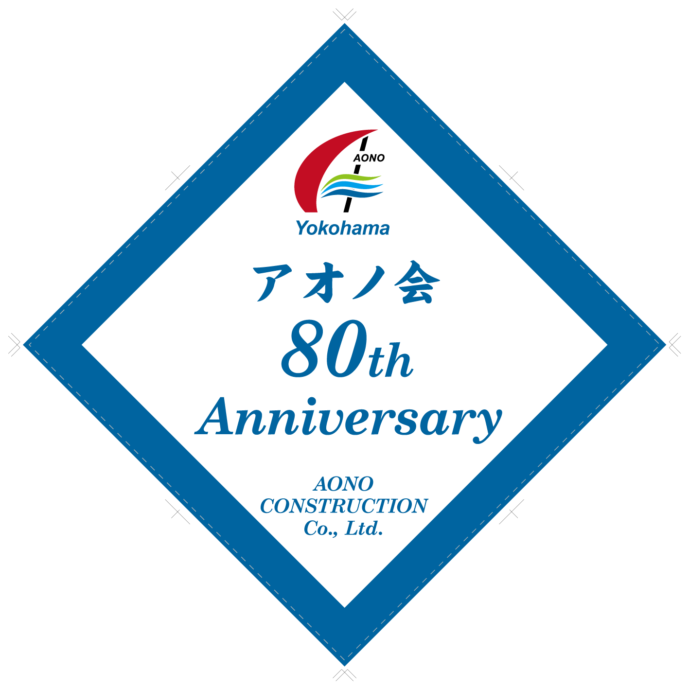 第８０回アオノ会　記念大会ロゴ